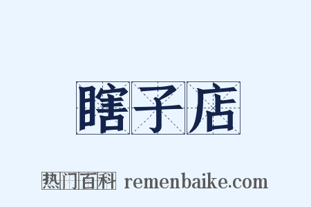 瞎子店是什么意思的图片